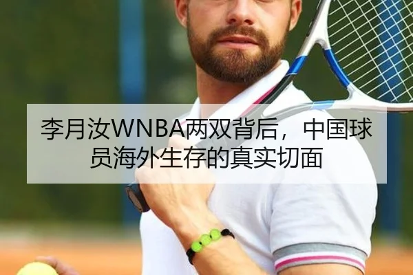 李月汝WNBA两双背后，中国球员海外生存的真实切面