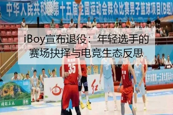 iBoy宣布退役：年轻选手的赛场抉择与电竞生态反思