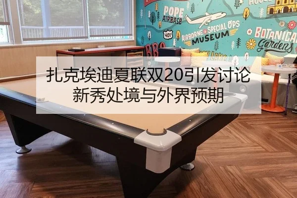 zha-ke-ai-di-xia-lian-shuang-yin-fa-tao-lun-xin-xiu-chu-jing-yu-wai-jie-yu-qi-2-493.jpg